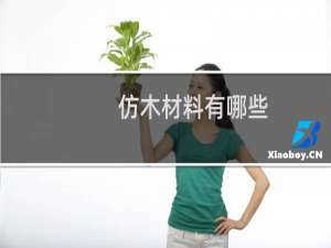 仿木材料有哪些