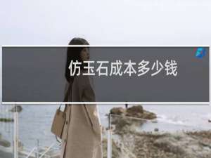 仿玉石成本多少钱