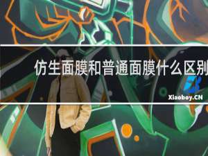 仿生面膜和普通面膜什么区别