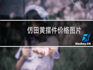 仿田黄摆件价格图片