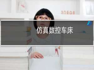 仿真数控车床