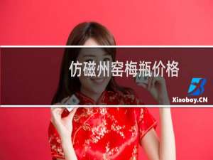 仿磁州窑梅瓶价格