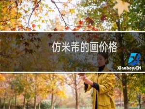 仿米芾的画价格
