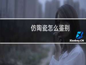 仿陶瓷怎么鉴别