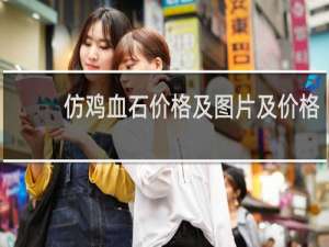 仿鸡血石价格及图片及价格