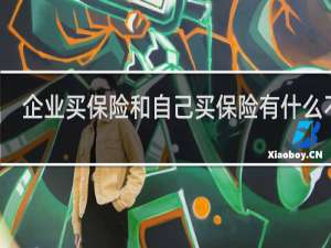 企业买保险和自己买保险有什么不同