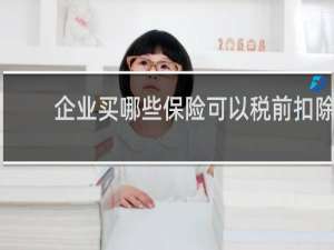 企业买哪些保险可以税前扣除