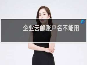 企业云邮账户名不能用大写字母吗？