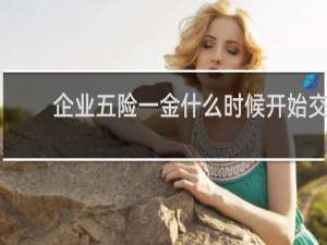 企业五险一金什么时候开始交