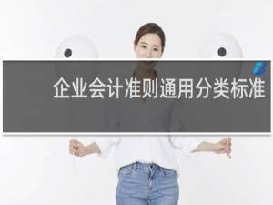企业会计准则通用分类标准