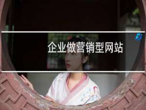 企业做营销型网站