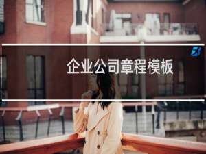 企业公司章程模板