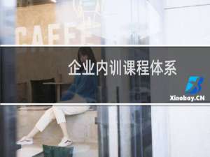 企业内训课程体系