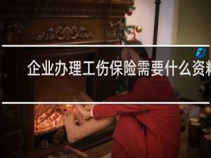 企业办理工伤保险需要什么资料