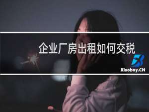 企业厂房出租如何交税
