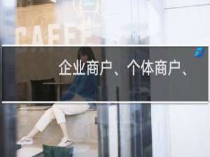 企业商户、个体商户、小微商户如何申请聚合收款码?