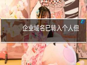 企业域名已转入个人但贵网未更新