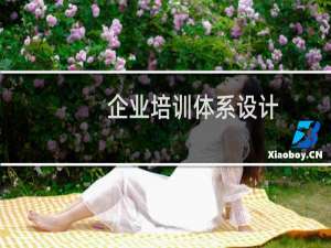企业培训体系设计