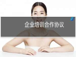 企业培训合作协议