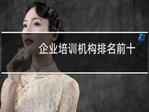 企业培训机构排名前十