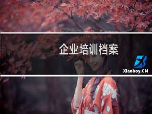 企业培训档案
