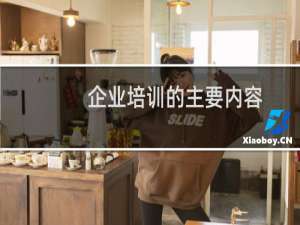 企业培训的主要内容