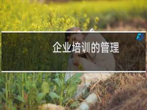 企业培训的管理