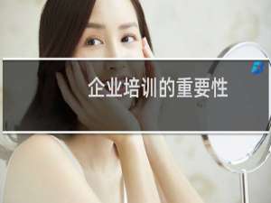 企业培训的重要性