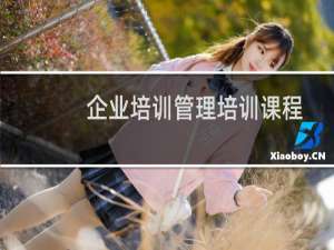 企业培训管理培训课程