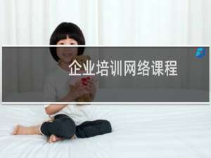 企业培训网络课程