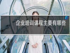 企业培训课程主要有哪些