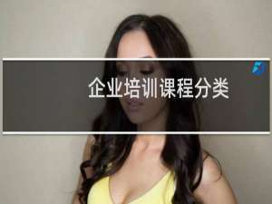 企业培训课程分类