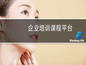 企业培训课程平台
