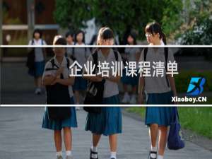 企业培训课程清单