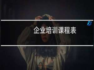 企业培训课程表