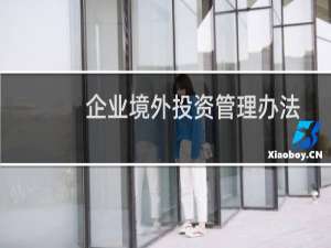 企业境外投资管理办法
