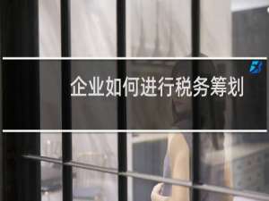 企业如何进行税务筹划