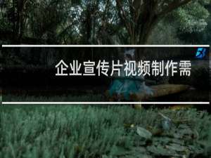 企业宣传片视频制作需要多少钱？