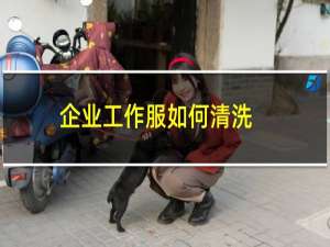 企业工作服如何清洗