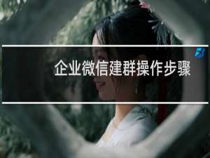 企业微信建群操作步骤（微信中2020改微信号的步骤教程）