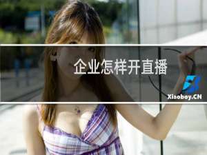 企业怎样开直播