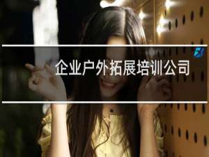 企业户外拓展培训公司