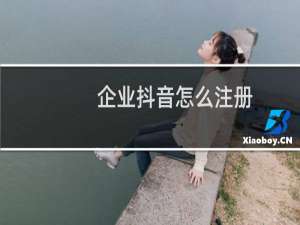 企业抖音怎么注册