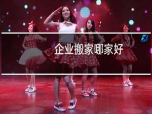 企业搬家哪家好