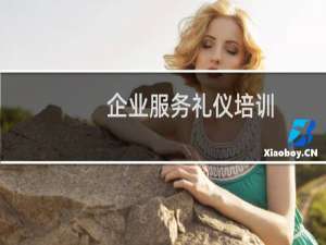 企业服务礼仪培训