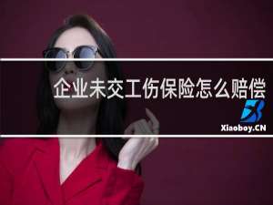 企业未交工伤保险怎么赔偿