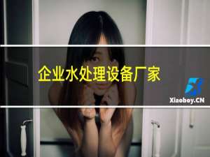 企业水处理设备厂家