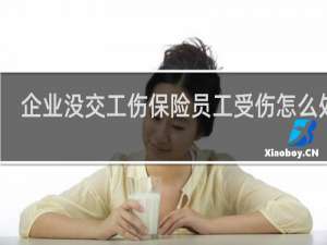 企业没交工伤保险员工受伤怎么处理