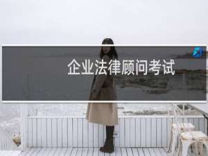 企业法律顾问考试