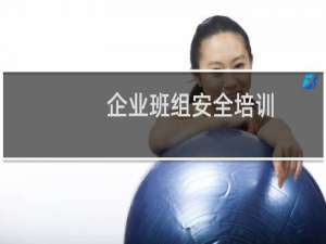企业班组安全培训